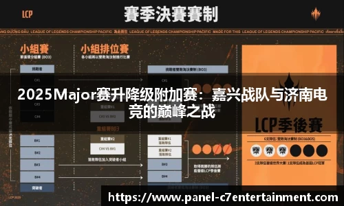 2025Major赛升降级附加赛：嘉兴战队与济南电竞的巅峰之战