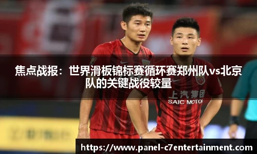 焦点战报：世界滑板锦标赛循环赛郑州队vs北京队的关键战役较量