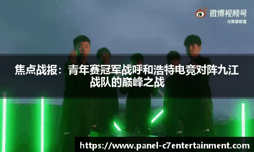 焦点战报：青年赛冠军战呼和浩特电竞对阵九江战队的巅峰之战