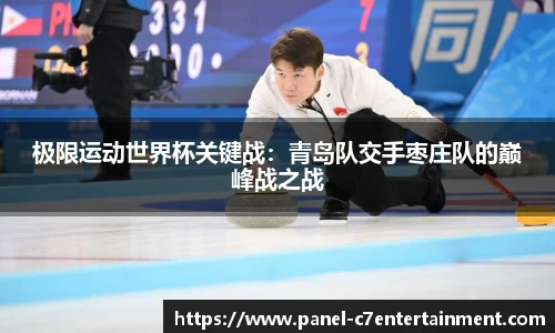 极限运动世界杯关键战：青岛队交手枣庄队的巅峰战之战