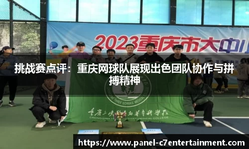 挑战赛点评：重庆网球队展现出色团队协作与拼搏精神