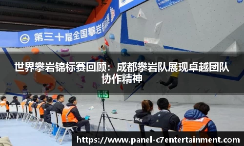 世界攀岩锦标赛回顾：成都攀岩队展现卓越团队协作精神
