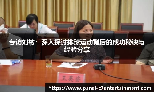 专访刘敏：深入探讨排球运动背后的成功秘诀与经验分享