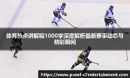 体育热点讲解稿1000字深度解析最新赛事动态与精彩瞬间