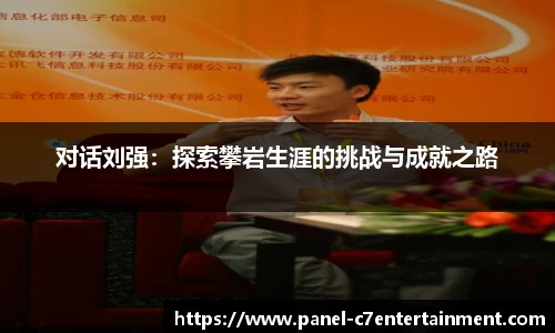 对话刘强：探索攀岩生涯的挑战与成就之路