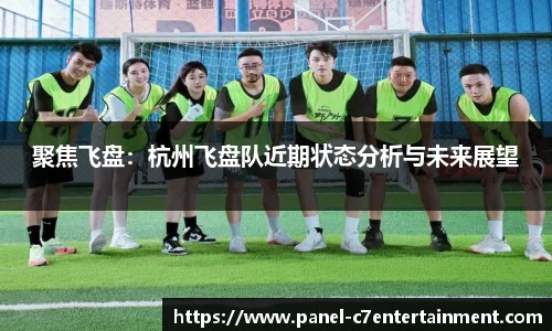 聚焦飞盘：杭州飞盘队近期状态分析与未来展望