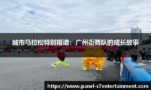 城市马拉松特别报道：广州街舞队的成长故事