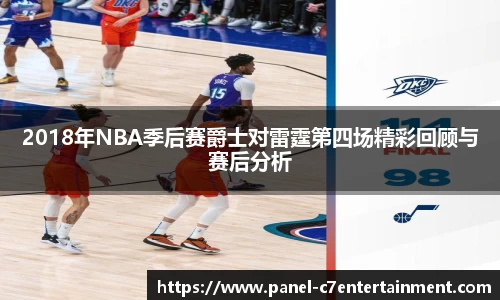 2018年NBA季后赛爵士对雷霆第四场精彩回顾与赛后分析